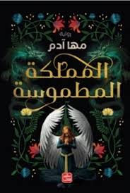 The obliterated kingdom